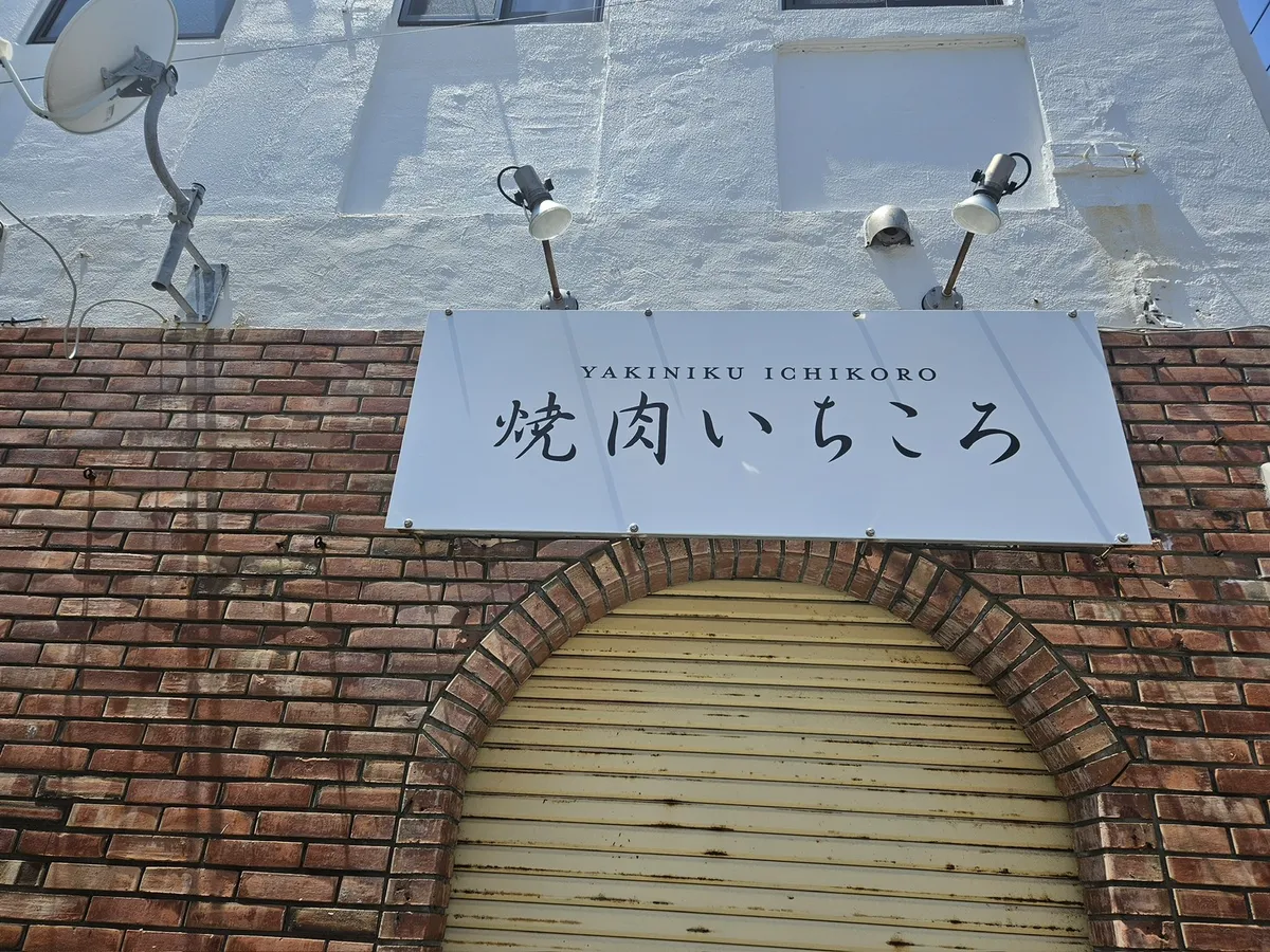 沖縄市の焼肉いちころでリニューアルした白地に黒文字の正面看板