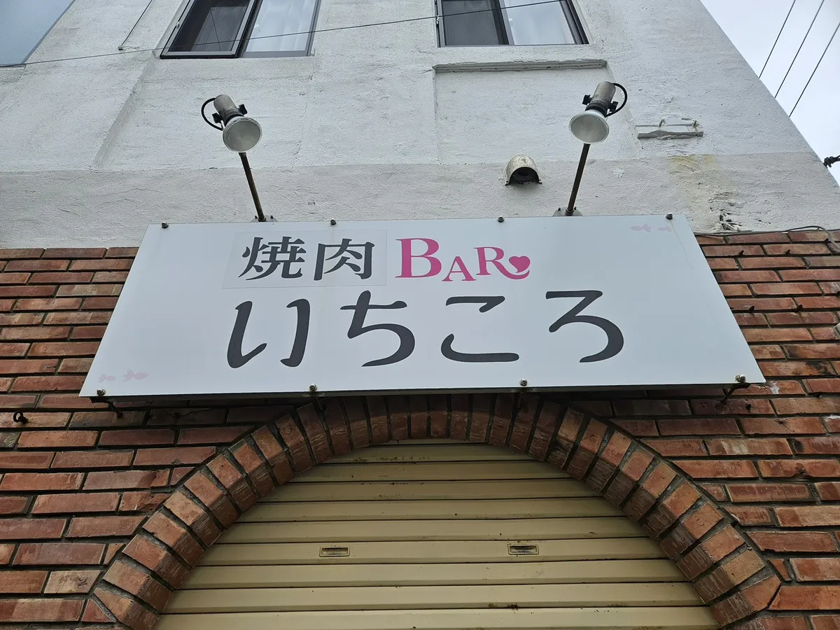 変更前の焼肉BARいちころの正面看板