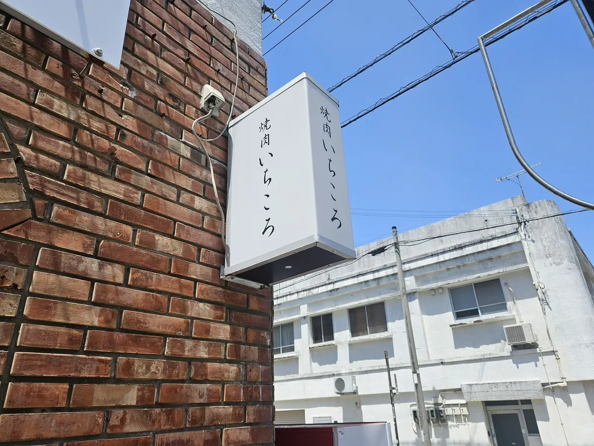 変更後の焼肉いちころの袖看板｜広い表示面