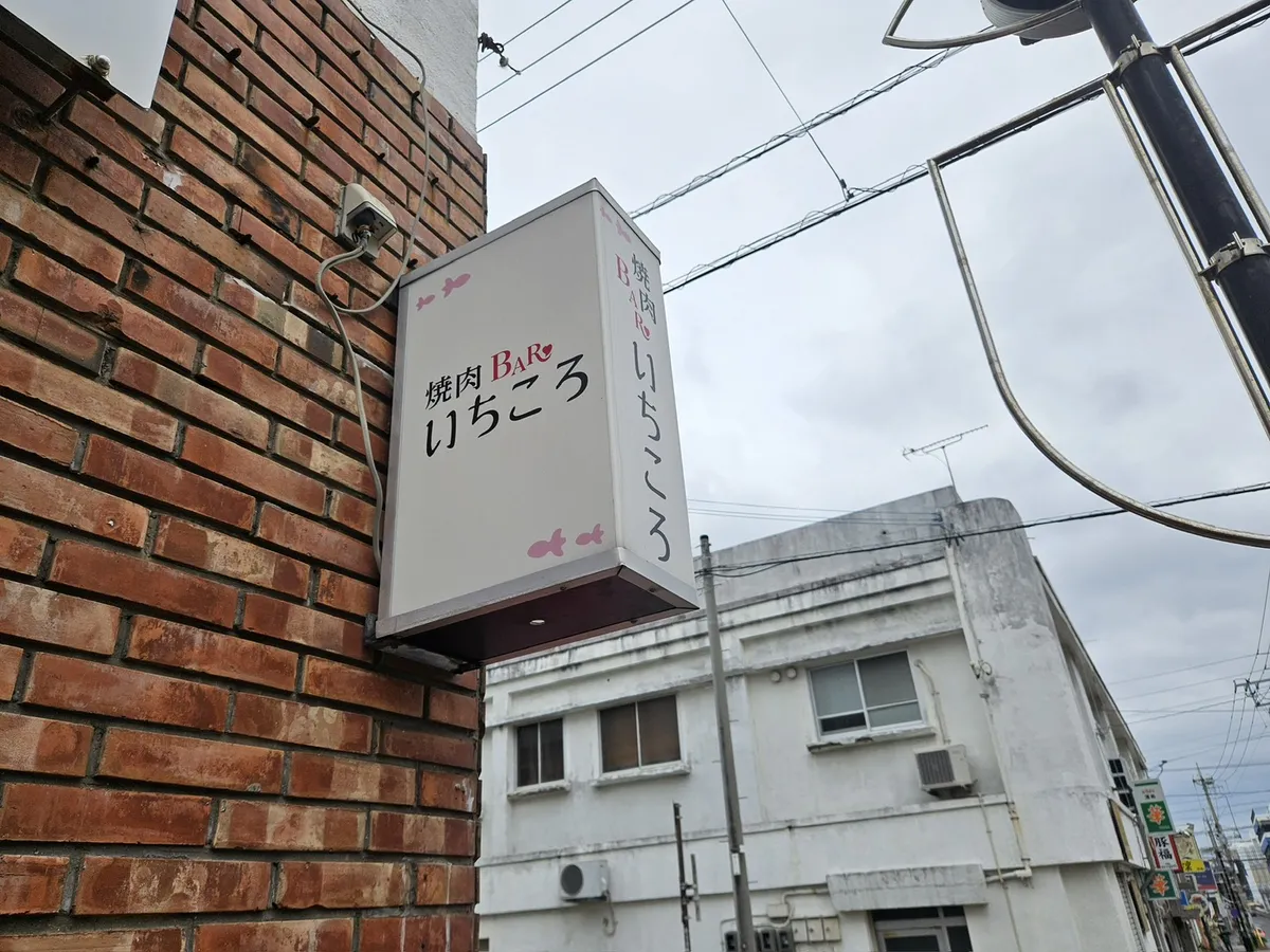 変更前の焼肉BARいちころの袖看板｜広い表示面