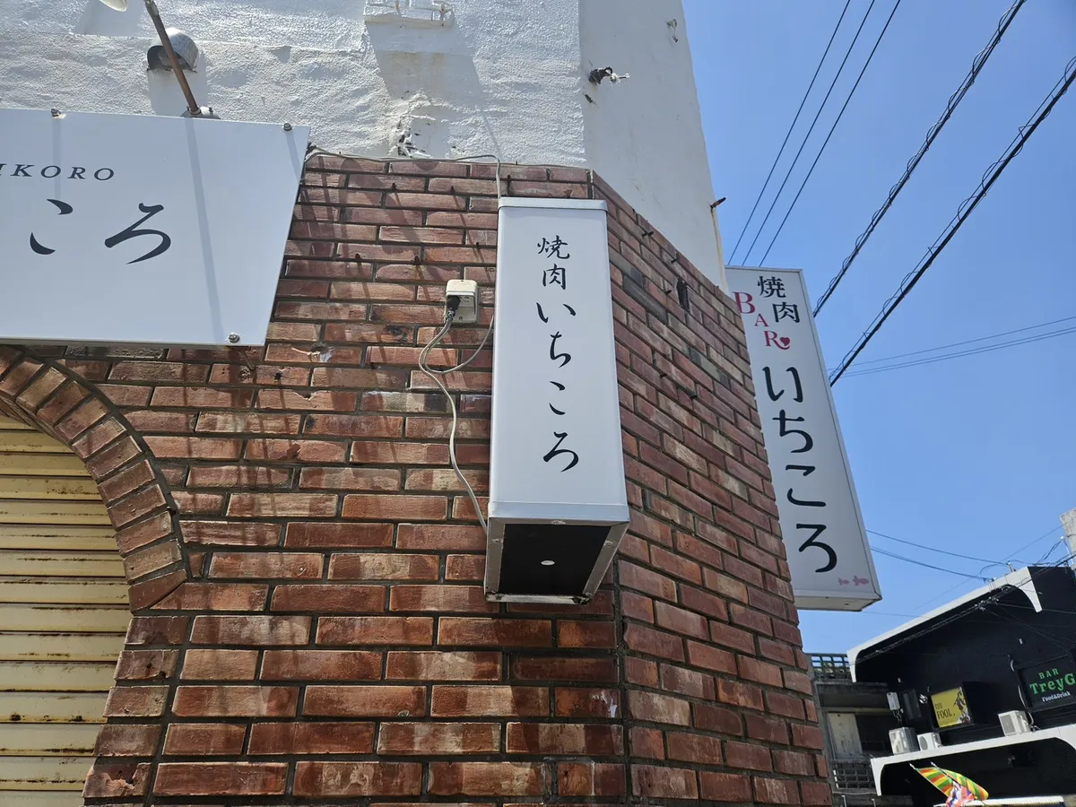 変更後の焼肉いちころの袖看板｜細い表示面