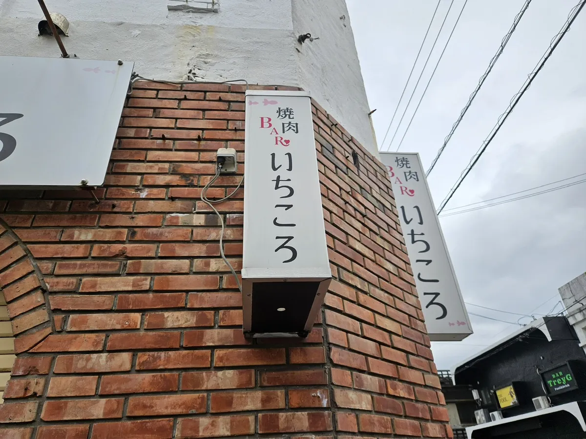 変更前の焼肉BARいちころの袖看板｜細い表示面