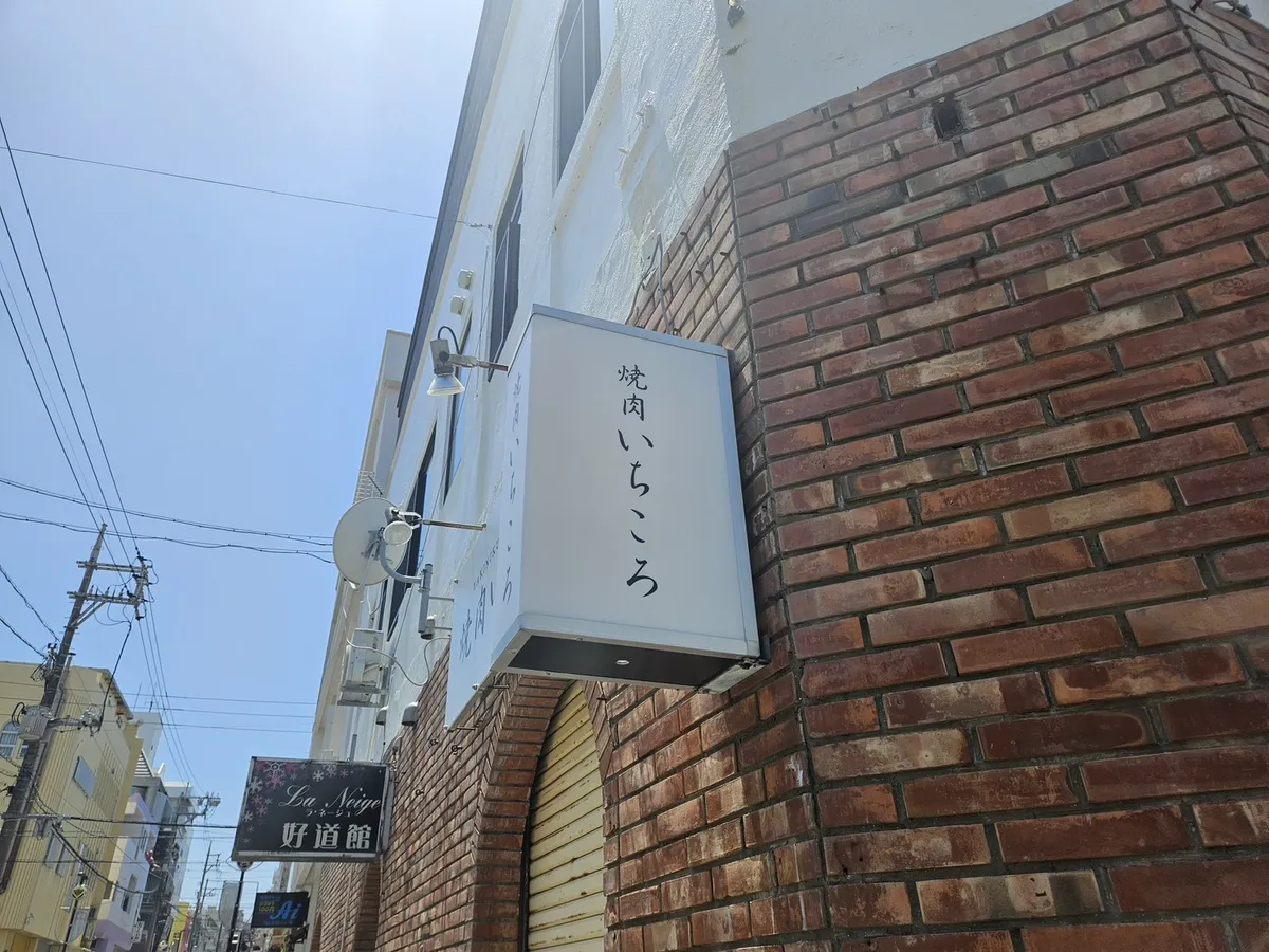 変更後の焼肉いちころの袖看板｜反対側から