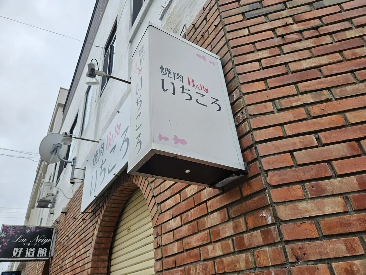 変更前の焼肉BARいちころの袖看板｜反対側から